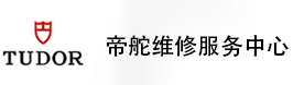 济南帝舵售后维修服务中心-帝舵官方授权维修门店